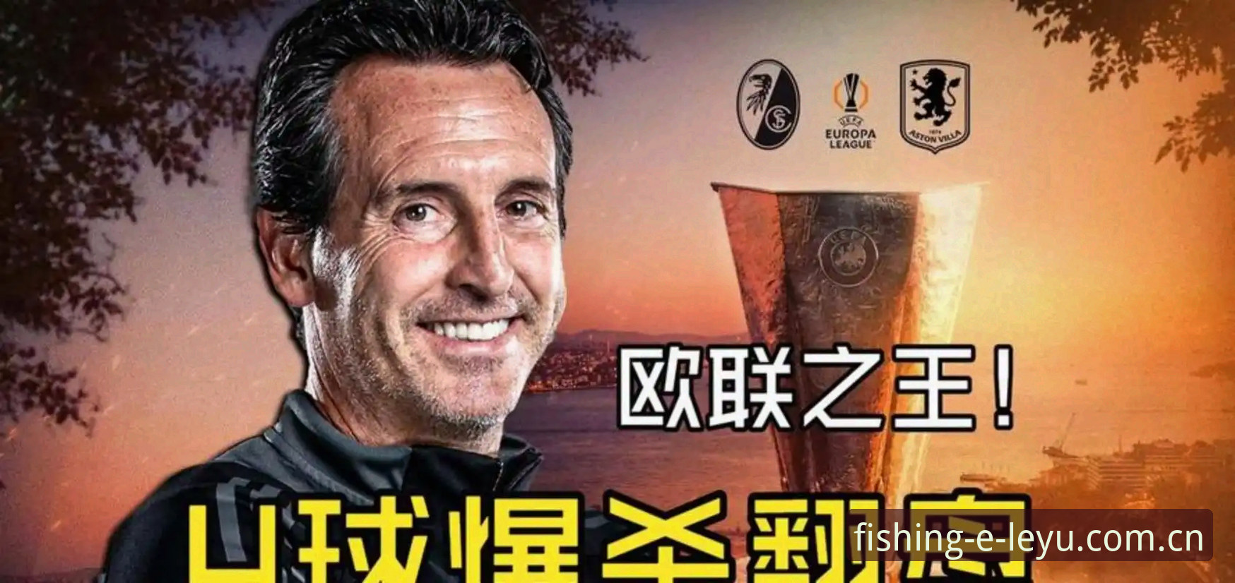 3个关键转折点解析阿斯顿维拉30年首冠背后：埃梅里5夺欧联杯的实战密码