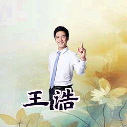 王浩